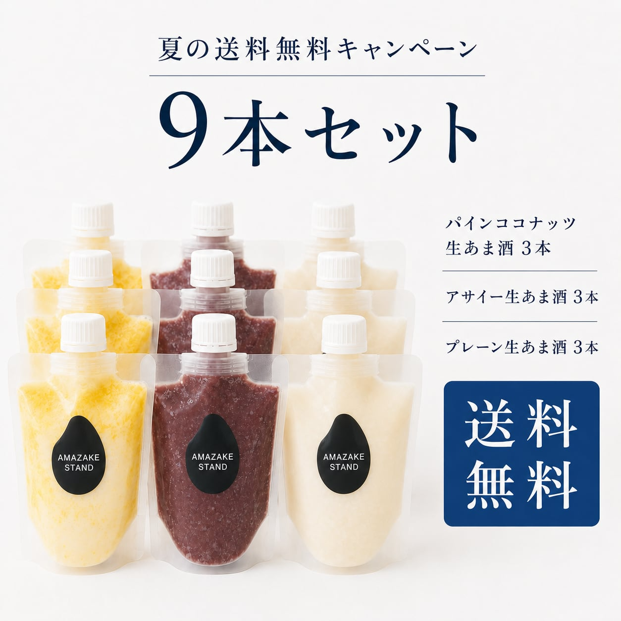 【夏の送料無料キャンペーン】9本セット