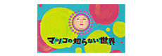 マツコの知らない世界
