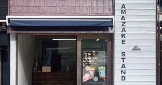 AMAZAKE STAND　陸前高田製造所